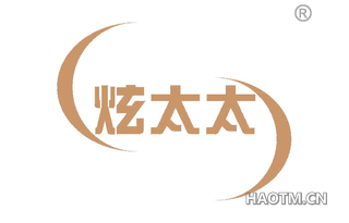 炫太太