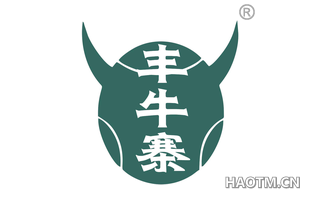 丰牛寨