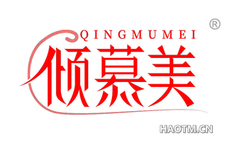 倾慕美