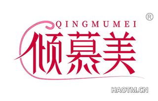 倾慕美
