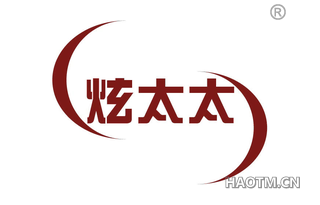 炫太太