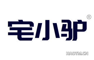 宅小驴