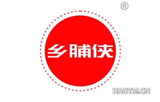 乡脯侠