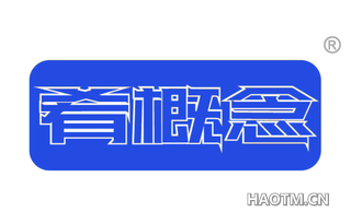 肴概念