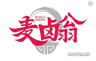 麦卤翁