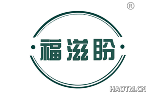 福滋盼