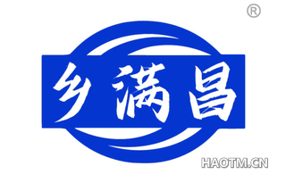 乡满昌