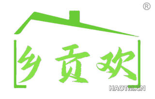 乡贡欢