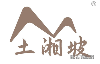 土湘坡