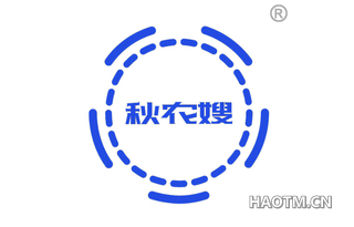秋农嫂