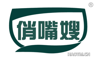 俏嘴嫂