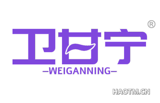 卫甘宁