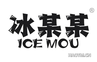 冰某某 ICE MOU
