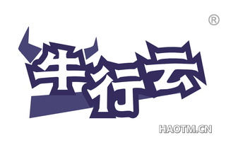 牛行云