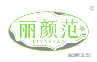 丽颜范