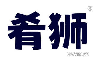 肴狮