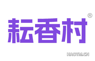 耘香村