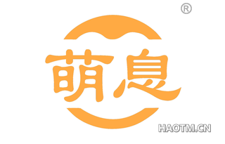 萌息