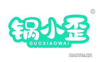 锅小歪