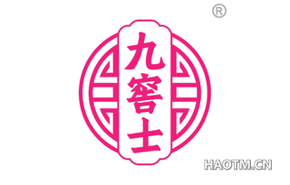 九窖士
