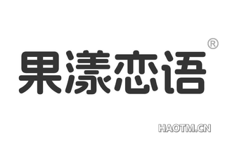 果漾恋语