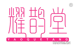 耀鹊堂