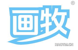 画牧