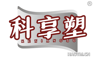 科享塑