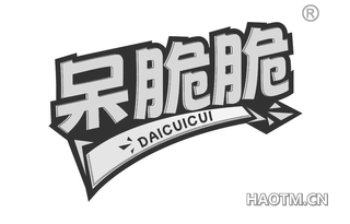 呆脆脆