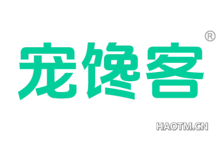 宠馋客