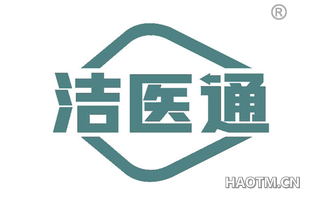 洁医通