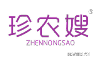 珍农嫂