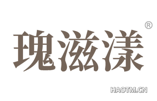 瑰滋漾