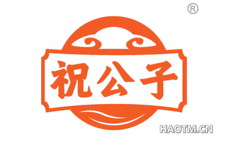 祝公子