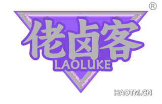 佬卤客