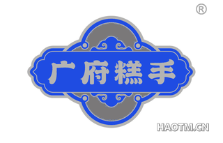 广府糕手