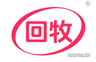 回牧