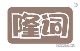 隆词