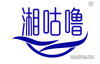 湘咕噜