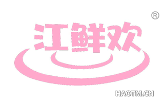 江鲜欢