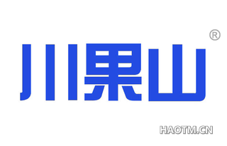 川果山