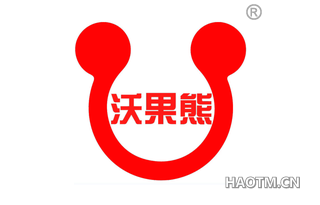 沃果熊