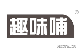 趣味哺