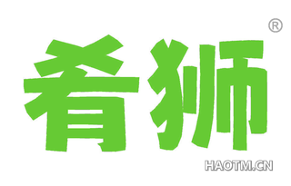 肴狮