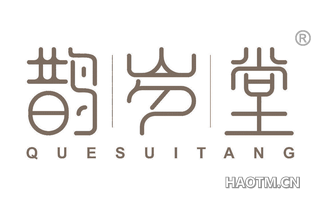 鹊岁堂