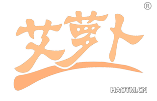 艾萝卜