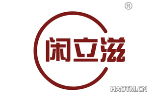 闲立滋