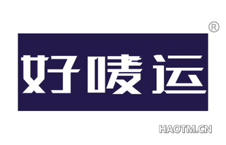 好唛运