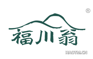 福川翁