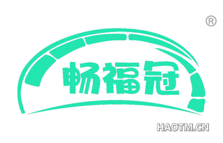 畅福冠